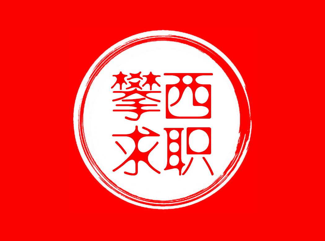 攀西地区 - 攀西求职