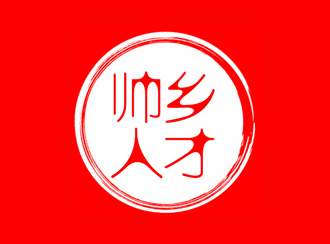 南充地区 - 帅乡人才