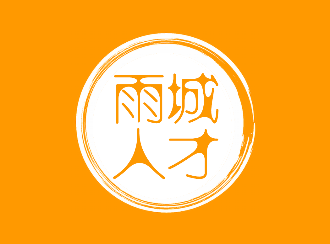 雅安地区 - 雨城人才