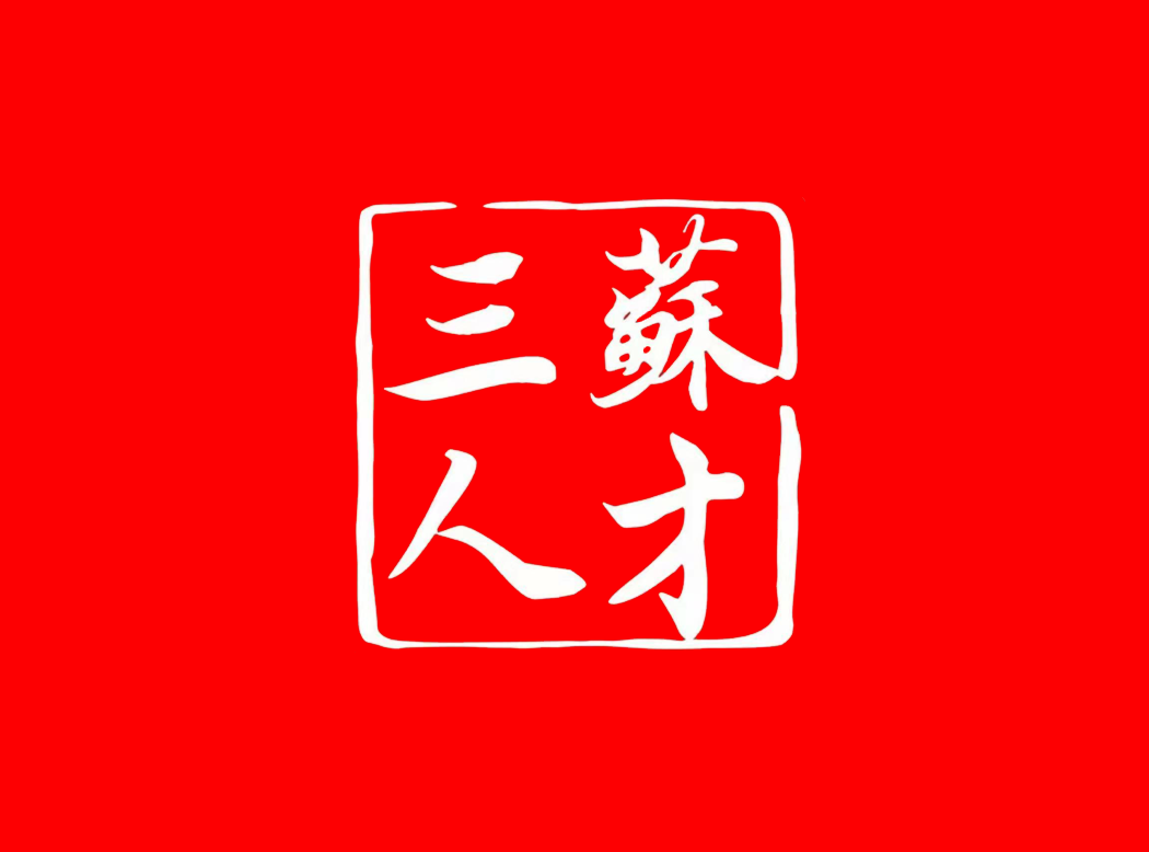 眉山地区 - 三苏人才